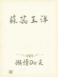 苏蕊王洋