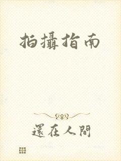 拍摄指南