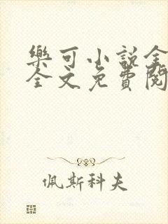 乐可小说金银花全文免费阅读在线