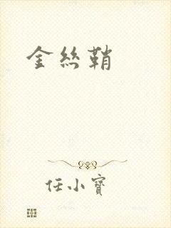 金丝鞘