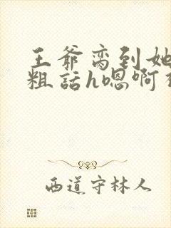 王爷脔到她哭h粗话h嗯啊视频