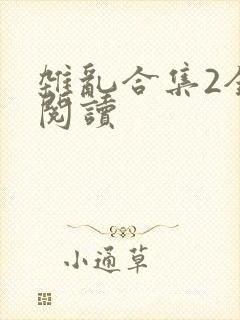 杂乱合集2全文阅读