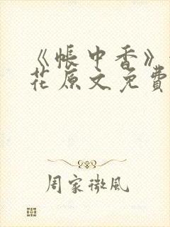 《帐中香》金银花原文免费阅读