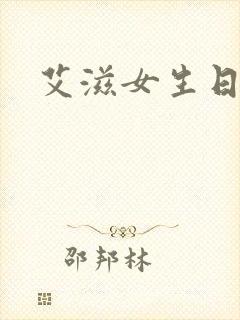 艾滋女生日记