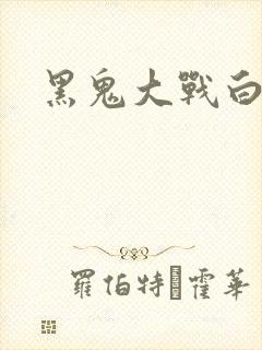 黑鬼大战白妞