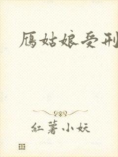雁姑娘受刑记