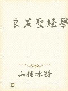 良友圣经学院