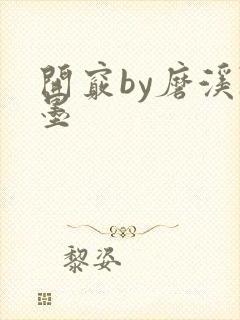 开窍by磨溪陈墨封面