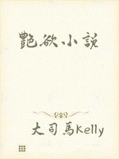 艳欲小说
