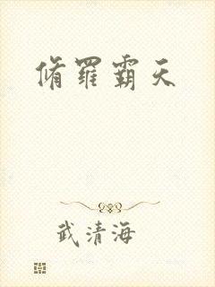 修罗霸天