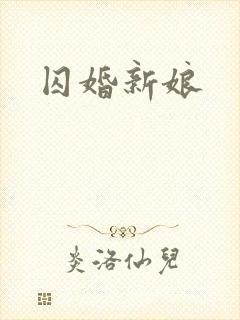 囚婚新娘