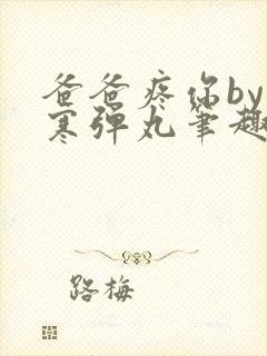 爸爸疼你by心寒弹丸笔趣阁