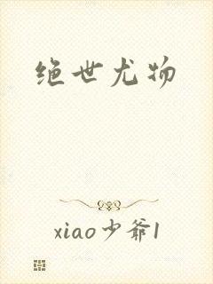 绝世尤物