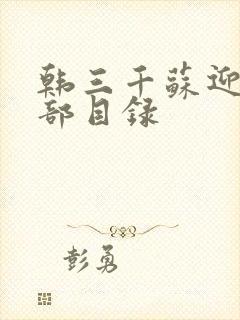 韩三千苏迎夏全部目录封面