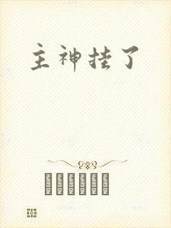 主神挂了封面
