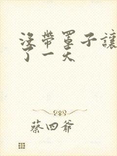 没带罩子让他C了一天封面