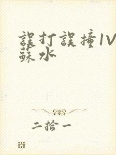 误打误撞1V1苏水