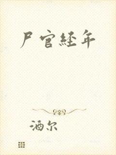尸官经年