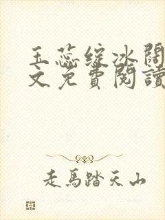 玉蕊绽冰阔落全文免费阅读正版