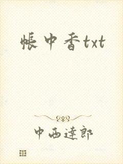 帐中香txt封面