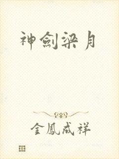 神剑梁月