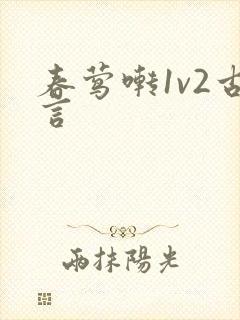 春莺啭1v2古言