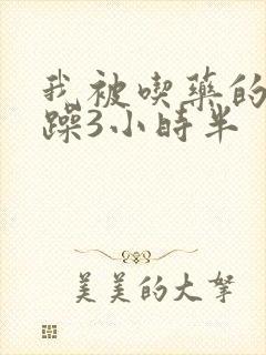 我被吃药的公狂躁3小时半