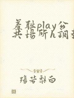 羞耻play公共场所h调教