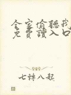 全家偷听我心声免费读入口