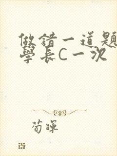 做错一道题就让学长C一次封面