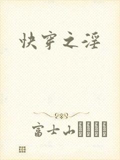 快穿之淫