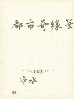 都市奇缘笔趣阁