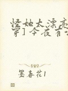 怪她太漂亮[快穿] 今夜有酒封面