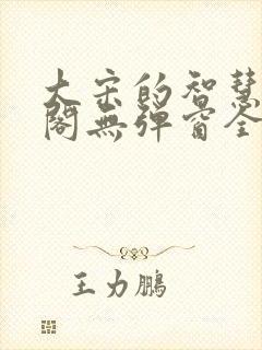大宋的智慧笔趣阁无弹窗全文阅读