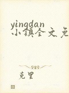 yingdan小镇全文免费阅读笔趣阁