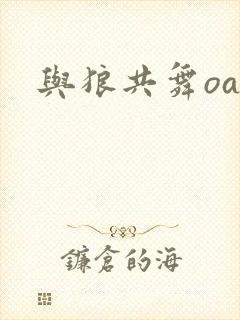 与狼共舞oa