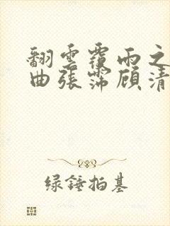 翻云覆雨之逐艳曲张霈顾清封面