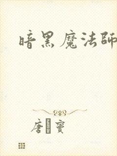暗黑魔法师