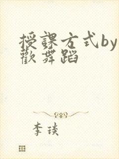 授课方式by清欢舞蹈