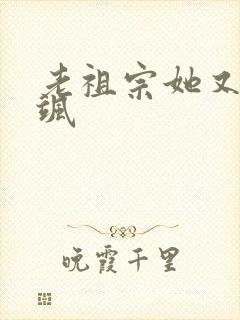 老祖宗她又美又飒