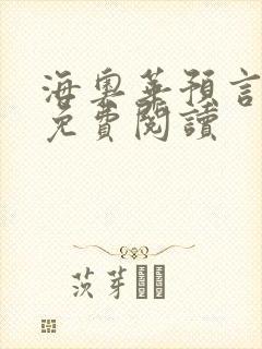 海奥华预言全文免费阅读