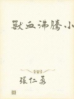 兽血沸腾小说