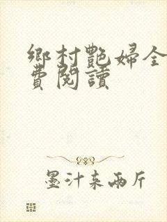 乡村艳妇全文免费阅读封面