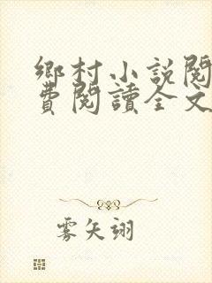 乡村小说阅读免费阅读全文