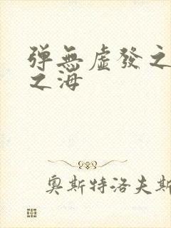 弹无虚发之死亡之海