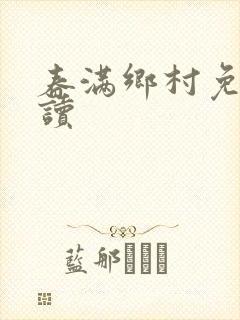 春满乡村免费阅读