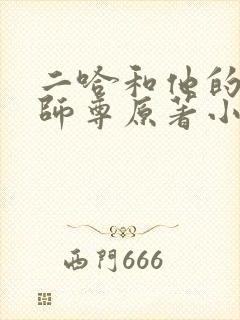 二哈和他的白猫师尊原著小说未删减版封面