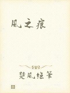 风之痕