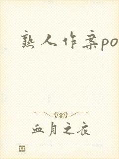 熟人作案po