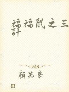福福鼠之三十六计